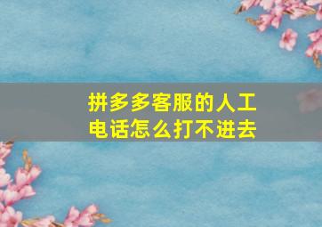 拼多多客服的人工电话怎么打不进去