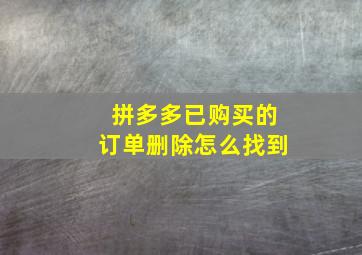 拼多多已购买的订单删除怎么找到