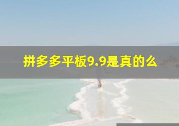 拼多多平板9.9是真的么