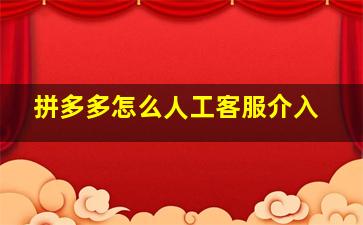 拼多多怎么人工客服介入