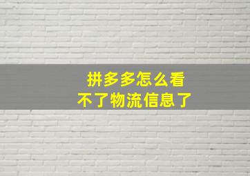 拼多多怎么看不了物流信息了