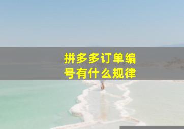 拼多多订单编号有什么规律