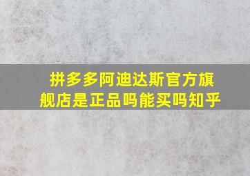 拼多多阿迪达斯官方旗舰店是正品吗能买吗知乎