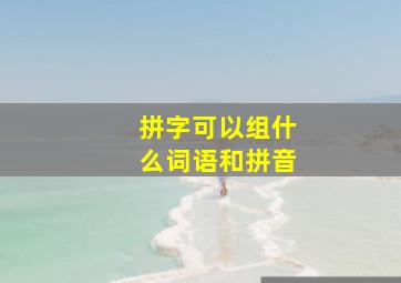 拼字可以组什么词语和拼音