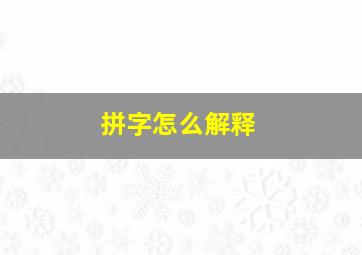 拼字怎么解释