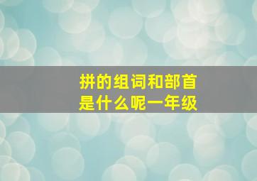 拼的组词和部首是什么呢一年级