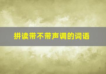 拼读带不带声调的词语