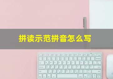 拼读示范拼音怎么写