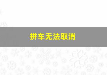 拼车无法取消