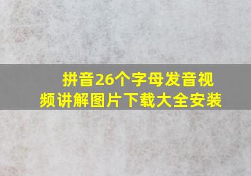 拼音26个字母发音视频讲解图片下载大全安装