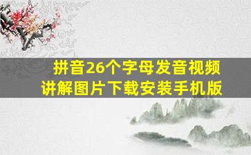 拼音26个字母发音视频讲解图片下载安装手机版