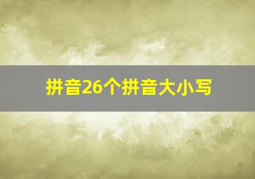 拼音26个拼音大小写