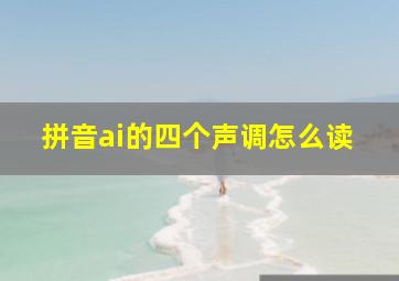 拼音ai的四个声调怎么读