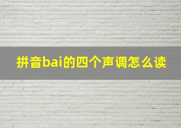 拼音bai的四个声调怎么读