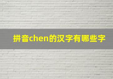 拼音chen的汉字有哪些字