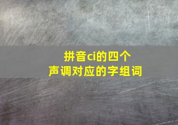 拼音ci的四个声调对应的字组词