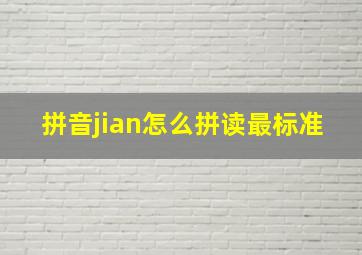 拼音jian怎么拼读最标准