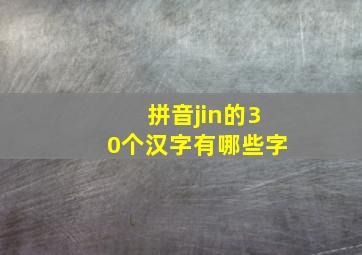 拼音jin的30个汉字有哪些字