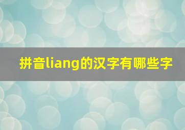 拼音liang的汉字有哪些字