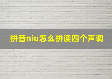 拼音niu怎么拼读四个声调