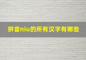 拼音niu的所有汉字有哪些