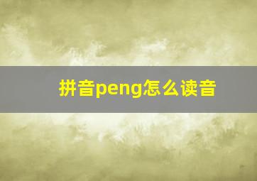 拼音peng怎么读音