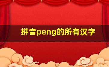 拼音peng的所有汉字