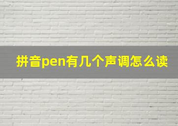 拼音pen有几个声调怎么读