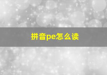 拼音pe怎么读