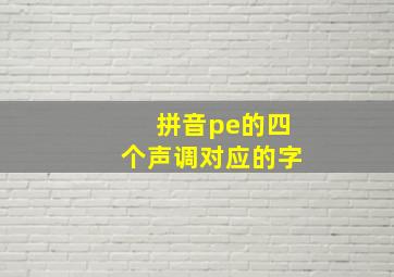 拼音pe的四个声调对应的字