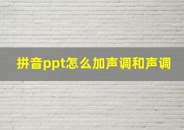 拼音ppt怎么加声调和声调