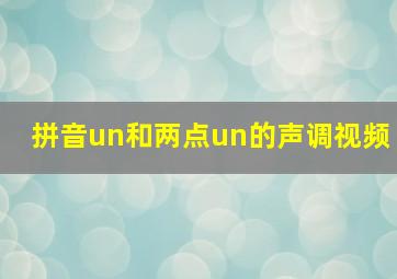 拼音un和两点un的声调视频