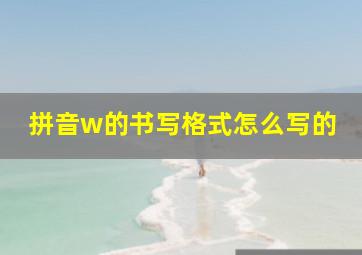 拼音w的书写格式怎么写的