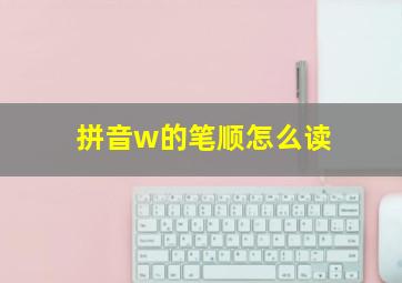 拼音w的笔顺怎么读