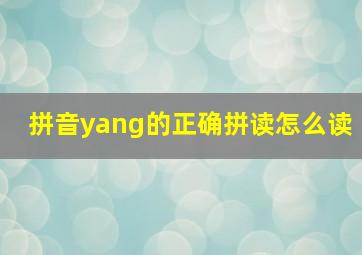 拼音yang的正确拼读怎么读