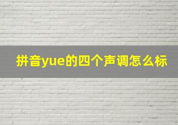 拼音yue的四个声调怎么标