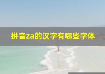 拼音za的汉字有哪些字体