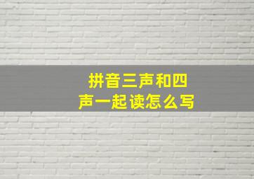 拼音三声和四声一起读怎么写