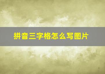 拼音三字格怎么写图片