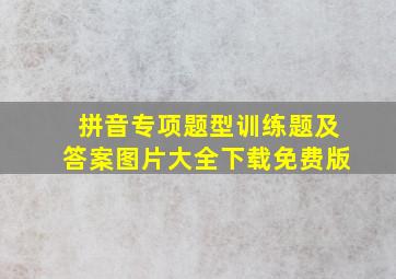 拼音专项题型训练题及答案图片大全下载免费版