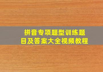 拼音专项题型训练题目及答案大全视频教程