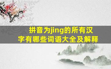 拼音为jing的所有汉字有哪些词语大全及解释