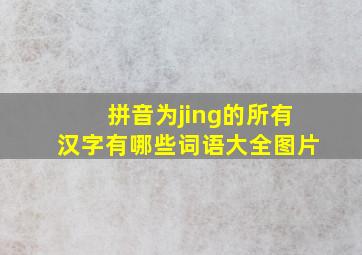 拼音为jing的所有汉字有哪些词语大全图片