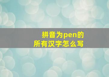 拼音为pen的所有汉字怎么写