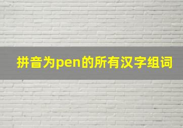 拼音为pen的所有汉字组词