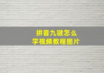 拼音九键怎么学视频教程图片