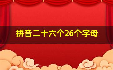 拼音二十六个26个字母