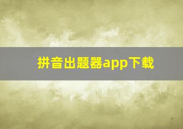 拼音出题器app下载