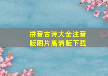 拼音古诗大全注音版图片高清版下载