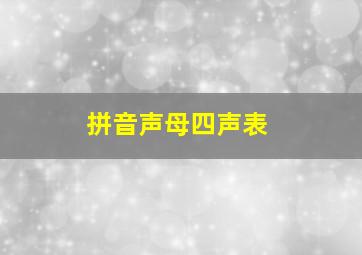 拼音声母四声表